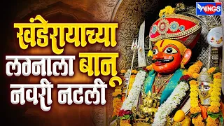  khanderayachya lagnala banu navri natali original marathi songs chhagan chougule