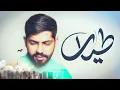 محمد الشحي  - طيار (حصرياً) | 2021 | Mohammed Al Shehhi - Tayar