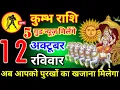 Download Lagu कुंभ राशि वालों 12 अक्टूबर रविवार 5 गुड न्यूज़ मिलेंगे आज मिलेंगे बहुत बड़ी खुशखबरी। Kumbh Rashi 