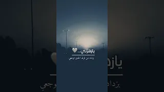 يا زهرتي دندنها