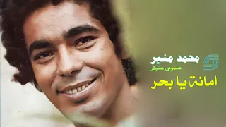                                  محمد منير   امانة يا بحر دندنها