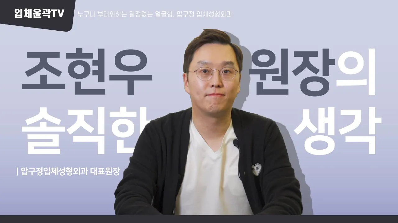 "저는 솔직하게 말해요, 살을 빼보는게 어떻겠냐고" | 16년차 성형외과전문의, 조현우원장님 인터뷰 영상 공개!