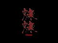燦燦-Theme- music video