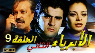 SÉRIE Al Abriaae 9 المسلسل المغربي الأبرياء الجزء الثاني الحلقة 