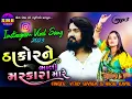 Download Lagu thakoro ne bhari maskara mare || vijay suvada and hiral raval || મોડવે બેઠી ચકલી મસ્કારા મારે||2025