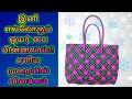 Lagu ஒயர் கூடை பின்னுவது எப்படி | Plastic wire lunch bag using biscuit knot | for beginners
