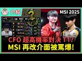 Download Lagu 【魚丸介紹】MSI 賽程出爐在深夜開打！CFO 高機率先對決 T1？國際賽再次硬改介面搞觀眾！ #MSI2025