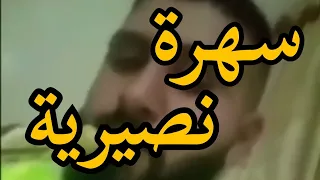 سهرة نصيرية مع شرب الخمر فيها تصريح بألوهية علي بن أبي طالب 