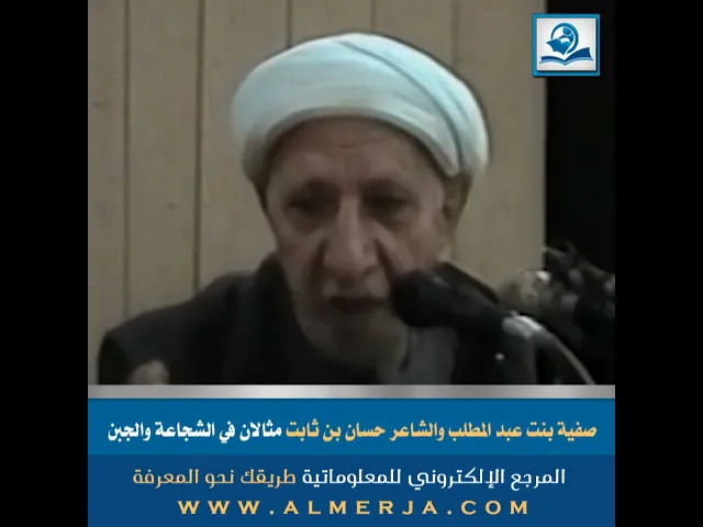 ⁣صفية بنت عبد المطلب والشاعر حسان بن ثابت مثالان في الشجاعة والجبن