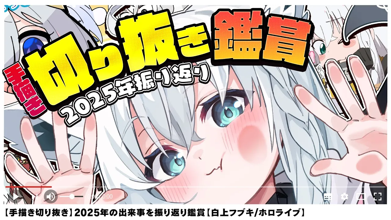 【２０２５年】爆笑！手描き切り抜き鑑賞で２０２５年を振り返り！！【白上フブキ/ホロライブ】