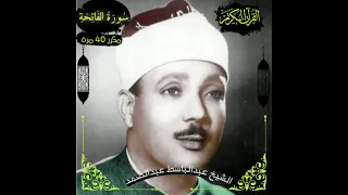 صوت جميل راحة نفسية تجويد سورة الفاتحة مكرر 40 مرة الشيخ عبدالباسط عبدالصمدAl Fatihah Surat 