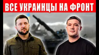 EVERYONE will be at the front! Zelenskyy has made a tough decision! Everyone is needed on the fro...