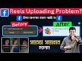 Facebook Reels Upload Problem Solve Couldn t Upload Your Reels Facebook 2024