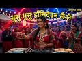Lagu मुसु मुसु हाँसिदेउन लै लै(Musu Musu Hasi Deu) | Nepali Remix Cover Song | Dj Remix Full Bass 2025