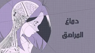 دماغك لم يكتمل بعد فلا تعبث به المراهقين 