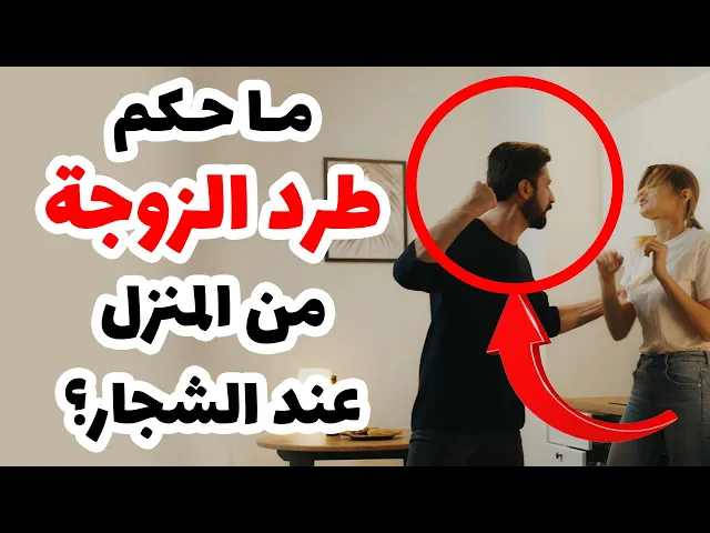 ⁣ما حكم طرد الزوجة من المنزل عند الشجار؟