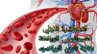 علم فسيولوجيا الرياضة وعلاقتة بالتدريب 