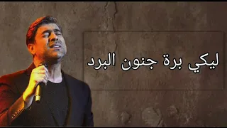 ليكي برة جنون البرد شلع ورقات الوردة 2024 ليل ورعد وئل كفوري  ليكي برة جنون البرد شلع ورقات الوردة 2024 ليل ورعد وئل كفوري