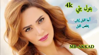 بتول بني اجا الليل ايش يخلص الليل صوت رائع جودة عالية 