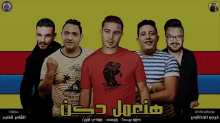 مهرجان سفاح الشر حمو بيكا مودي أمين ميسو ميسرة توزيع فيجو الدخلاوي 2022 