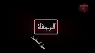 جديد أغنية الرجفة الكتان  كاملة بالكلمات  للرابر مؤيد         اكسبلور  الرجفة         جديد          دندنها