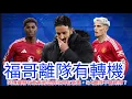 Download Lagu 【中醫曼筆】 N. Williams突然續約令福哥離隊重燃希望，Sancho 似已屬意祖記尚欠細節，曼聯突傳欲傳John Victor/ Ndidi 意圖為何？｜【中醫曼筆】20250704