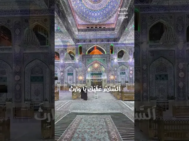 ⁣#زيارة_الامام_الحسين اَلسَّلامُ عَلَيْكَ يَا وَارِثَ آدَمَ صَفوَةِ اللهِ