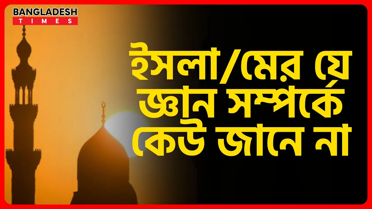 ইসলামের যে জ্ঞান সম্পর্কে কেউ জানে না | ইসলামিক জ্ঞান