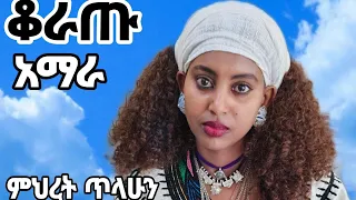 Mihret Tilahun ምህረት ጥላሁን Koratu ቆራጡአማራ Ethiopian Tradetional Music የኢትዮጵያ ባህላዊ ሙዚቃ 2025 Vidio 
