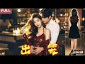 Download Lagu 💗全球同步首播💗《出笼 》姚振宇\u0026徐艺真👉弟开赌场，全家逼他顶罪，未婚妻许婚诱之。出狱后遭冷待，凭狱中学艺逆袭，终让他们悔不当初。💐#短劇#热门短剧#逆袭#霸总#古装#复仇#熱血#都市#愛情#重生