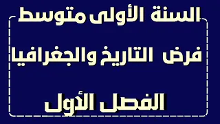 فرض الفصل الأول في مادة التاريخ والجغرافيا للسنة الأولى متوسط 