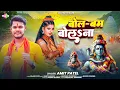 Download Lagu बोल-बम बोलsना | #Amit Patel,Rani Raag | Bol Bam Bolana | 2025 Ka New Bolbam Song