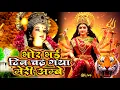 Download Lagu Bhor Bhai Din Chad Gaya Meri Ambe | Best Aarti | Navratri Special | Ambe Maa Aarti | Mata Ki Aarti