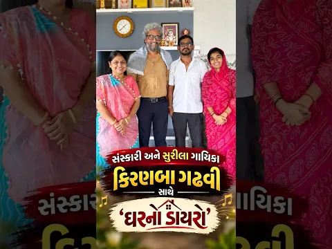 સંસ્કારી અને સુરીલા ગાયિકા કિરણબા ગઢવી સાથે ‘ઘરનો ડાયરો’ કિરણબા ગઢવી #dineshsindhav #kiranbagadhvi