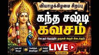 🔴 (LIVE!) வியாழன்தோறும் கேட்கும் கந்த சஷ்டி கவசம்  | முருகன் அருள் | Powerful Murugan Chanting