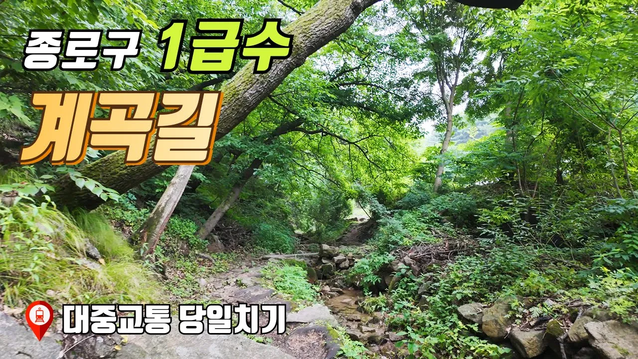 종로구 1급수 계곡 산책 | 대중교통 당일치기 여행 | 트레킹 코스 サムネイル