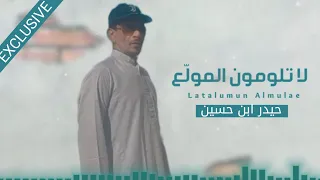 لا تلومون المول ع   حيدر ابن حسين   كلمات احمد ابن نافع السحيمي     حصريا           دندنها