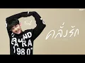 คลั่งรัก (Crazy)「Official Audio」| First Anuwat