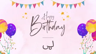 أغنية عيد ميلاد خاصة لاسم لمى احتفلوا بعيد ميلادهم بأجمل الألحان 