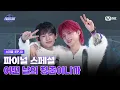 [#스틸하트클럽/10회] 파이널 스페셜 '어떤 날의 청춘이니까' | Mnet 251223 방송