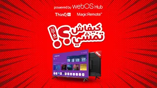 كيفاش تمشي الولوج إلى القنوات على التشكيلة الجديدة 2023 للتلفزيونات الذكية ستريم واب أواس 