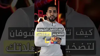 الشوفان للتضخيم أم للتنشيف و كيف تستخدمه 