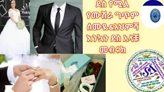 ደስ የሚል የሙሽራ ግጥም ሰሙዬ አህምሻ እንኳን ደስ አላቹ 