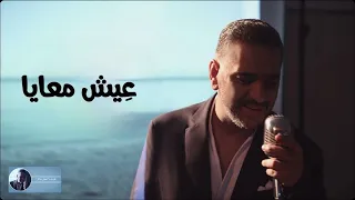 عيش معايا فضل شاكر 