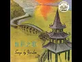 送郎曲 (電影"多情的野貓"插曲)