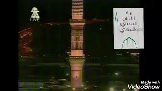 استمع واستمتع لعملقة الشيخ عصام بخاري أذان العشاء ١٤١٧هـ جعل مذيع المكبرية يقول عنه 