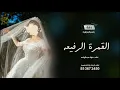 زفه باسم الجوهرة 2024، غناء فؤاد عبدالواحد.