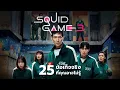 Download Lagu 25 สิ่งที่คุณอาจไม่เคยรู้มาก่อนใน  Squid Game Season 3