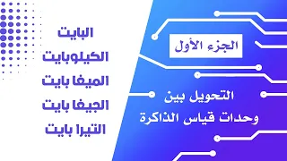 التحويل بين وحدات قياس الذاكرة الجزء الاول  التحويل بين وحدات قياس الذاكرة الجزء الاول