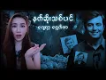 Download Lagu ကြိမ်စာတိုက်နိုင်တဲ့သစ်ပင်ကြီးနဲ့  ကွင်းဆက်လူသ-တ်သမားGerard Schaefer